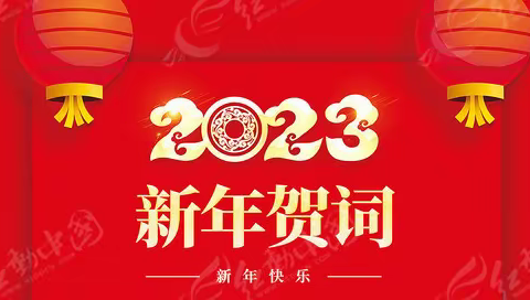 岁序更新，华章再启——长春市传染病医院2023年新年贺词