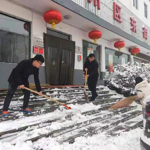 以雪为令，东街清雪在行动