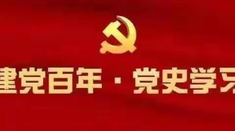 奋斗百年路    启航新征程 ---记市委党校吴雄妹老师为乐平九小全体教师做党史宣讲