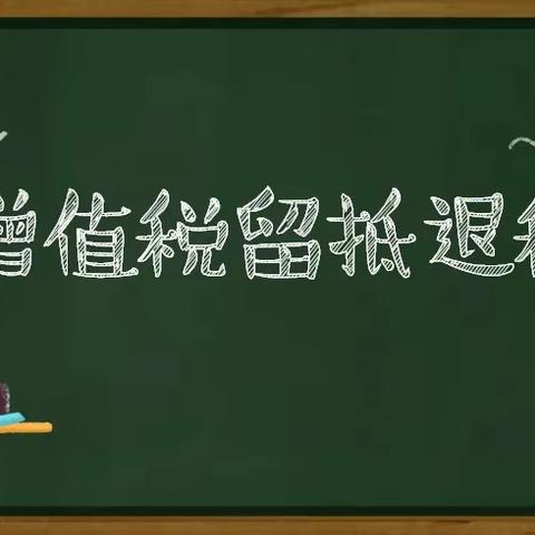 @小微企业留抵退税相关政策