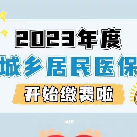 2023年江西医保开始缴费了！