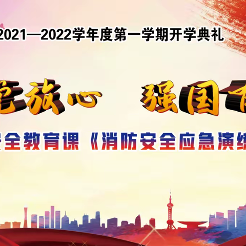 鞍山二中“请党放心,强国有我”开学典礼暨安全教育课