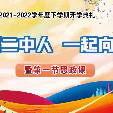 鞍山二中2022年“幸福二中人 一起向未来”春季开学典礼暨第一节思政课