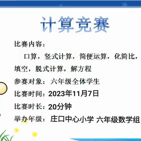 以赛促学，“算”出精彩——六年级举行数学计算比赛