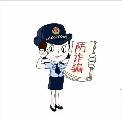 诈骗，你真的了解吗？——梨园实验幼儿园防诈骗知识宣传