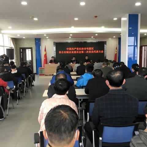 中共长治市屯留区非公有制企业委员会召开第二次党员代表大会