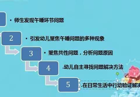 幼儿自主的午睡环节设计 ：问题取向的深度学习活动