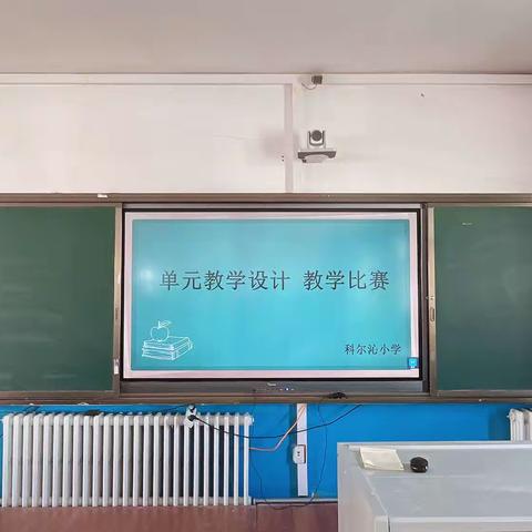 科尔沁小学首届“鹿鸣杯”教学比赛