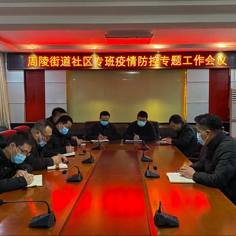 周陵街道社区专班疫情防控专题工作会议