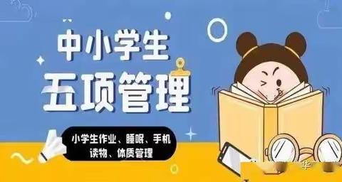 临洮县太石镇南门小学关于落实“五项管理”相关规定致家长的一封信