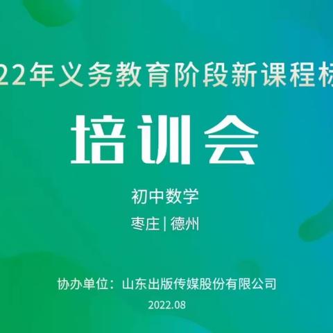 专家引领促发展，课标学习促成长——枣庄市义务教育课程标准培训——滕州尚贤中学数学组