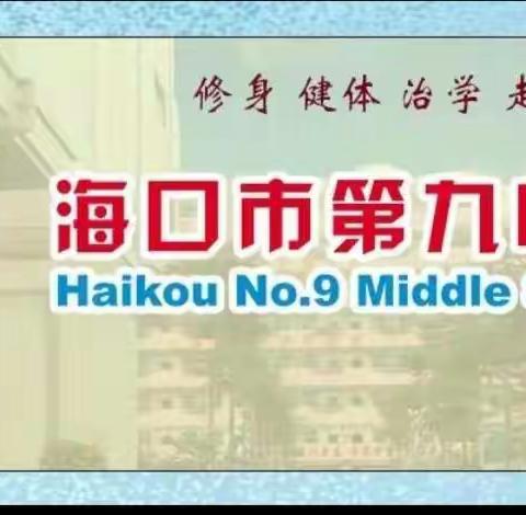 深学细研新课标，明确方向共成长——海口九中历史组学习2022版新课标活动