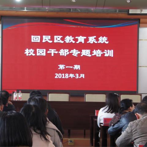 培训研修 砥砺奋进——回民区教育系统2018年校园干部第一期专题培训开班