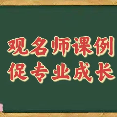 观名师课例，促专业成长——记实验小学西校区语文组教研活动