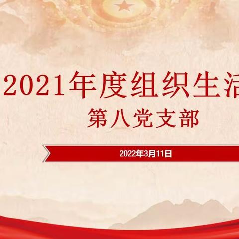 内蒙古精神卫生中心第八党支部召开2021年度组织生活会