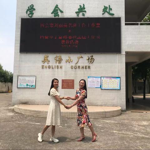 班主任联谊展风采,携手同行创新教育----四会市丁雪梅&刘丽英名班主任工作室联谊活动