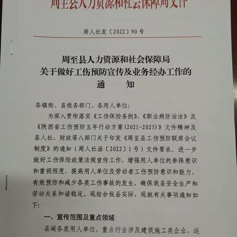 周至县人社局关于做好工伤预防宣传及业务经办工作的通知