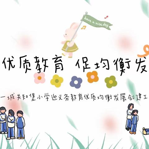 【美好教育在发展】创优质教育 促均衡发展-城关知堡小学迎义务教育优质均衡发展创建工作督导