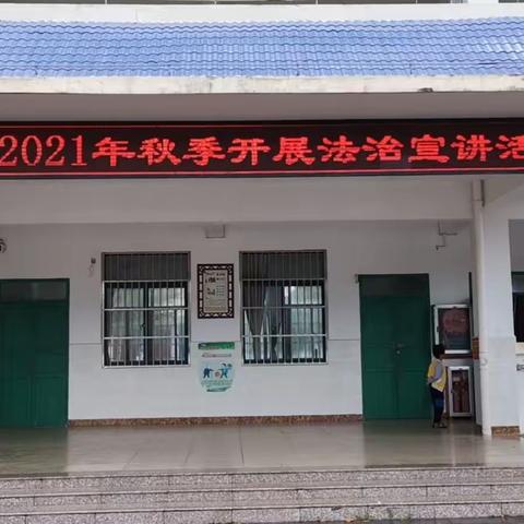 潭门镇福田小学2021年秋季开展法治宣传活动