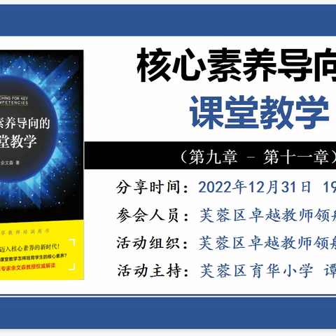 云端品书香 悦读迎新年——芙蓉区卓越教师领航班12月共读分享会