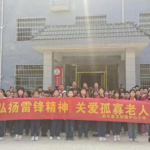 新化县文田镇中心小学开展“弘扬雷锋精神，关爱孤寡老人”学雷锋活动