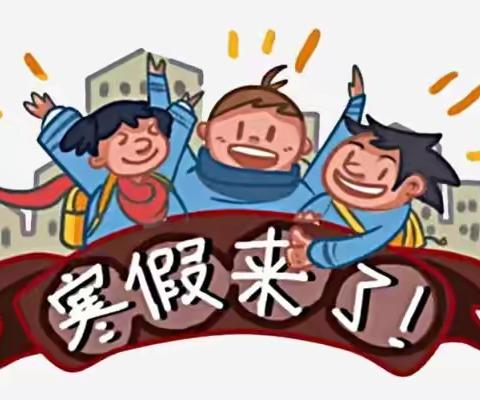 延安桥儿沟深桥红军小学2020-2021学年寒假告家长书