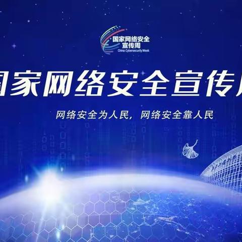 网络安全为人民  网络安全靠人民——延安桥儿沟深桥红军小学国家网络安全周主题教育活动