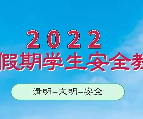 延安桥儿沟深桥红军小学2022清明节假期安全告家长书