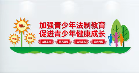 法治进校园  护苗促成长——延安桥儿沟深桥红军小学法治教育系列活动