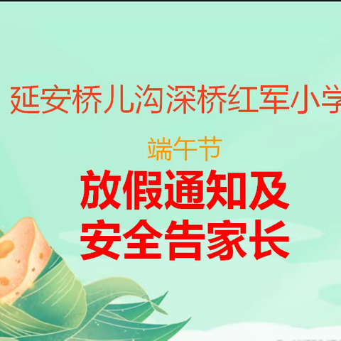 延安桥儿沟深桥红军小学端午节放假通知及假期安全教育告家长书