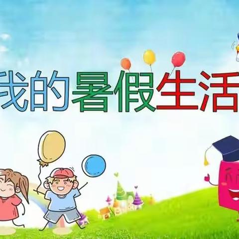 缤纷暑假，快乐成长 ——河西小学二④班暑假生活剪影