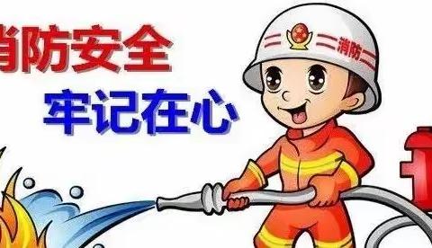 雏鹰展翅飞 消防伴我行——河西小学消防“六个一”活动纪实