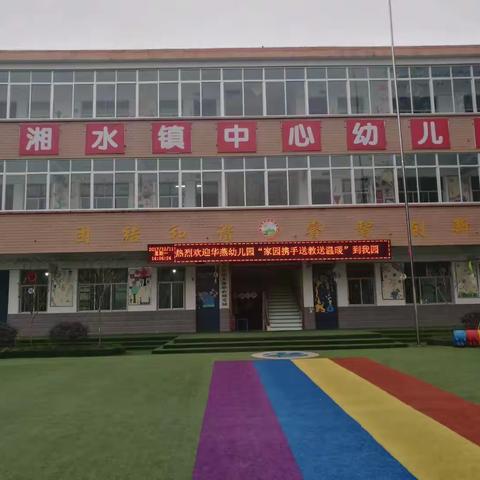 华燕幼儿园“家园携手送教送温暖”到湘水镇中心幼儿园