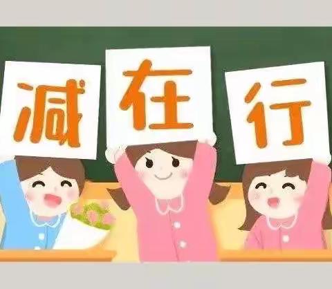 “聚力促双减，减负不减乐”明姜学校“双减”政策宣传