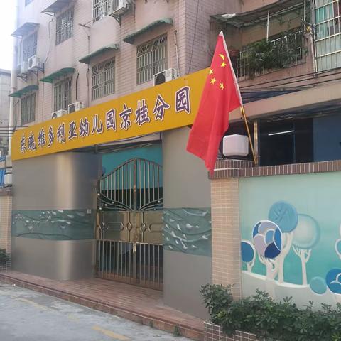 东晓维多利亚幼儿园京桂园区开学啦