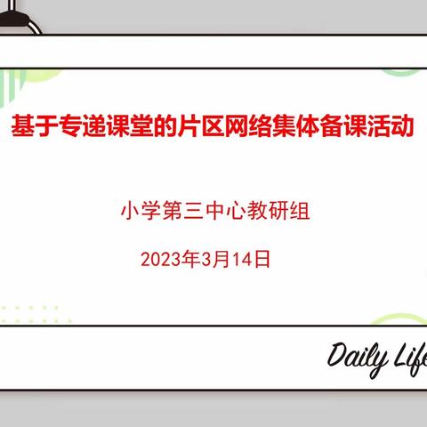 专递课堂，搭建校际师生互动学习的桥梁（《基于专递课堂的片区网络教研模式研究》课题组教研活动报道）