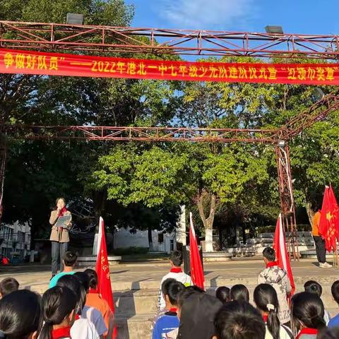 “喜迎二十大 争做好队员”——2022年港北一中七年级少先队建队仪式暨“红领巾奖章”二星章表彰大会隆重举行