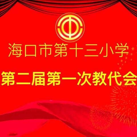 海口市第十三小学第二届第一次教职工代表大会