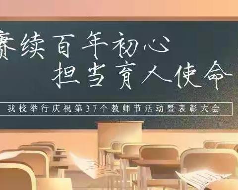 【赓续百年初心，担当育人使命】——海口市第十三小学庆祝第37个教师节庆祝活动暨优秀教师表彰大会