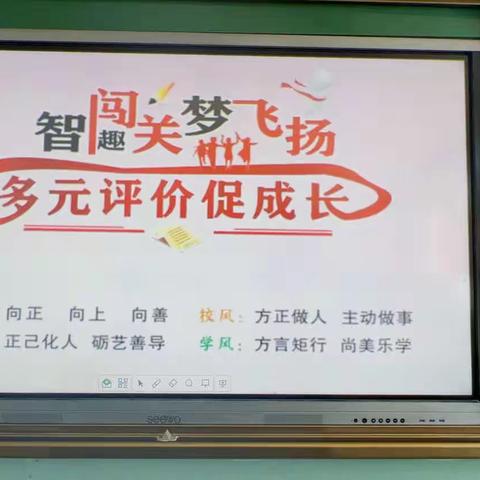 智趣闯关梦飞扬 多元评价促成长——一年级学生学科素养期末评价