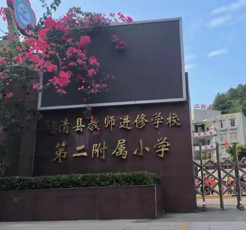 闽清县教师进修学校第二附属小学运动会 ——六年一班