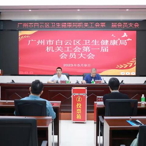 区卫生健康局召开局机关工会第一届会员大会