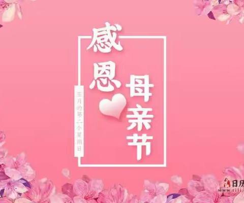 感恩母亲，大爱无疆