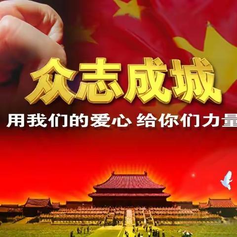 古城镇中心校打好疫情防控阻击战