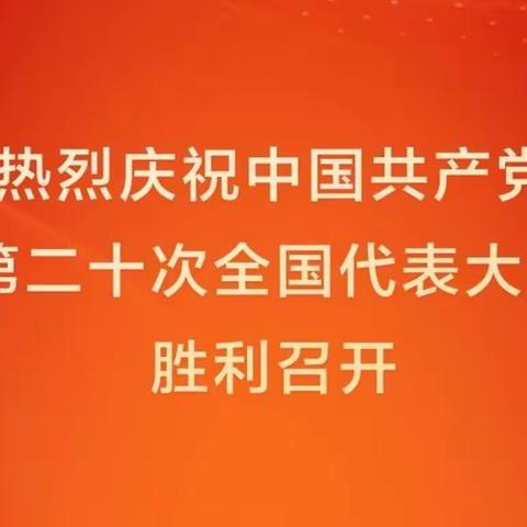 喜迎二十大   奋进新时代——古城镇中心校收看中国共产党第二十次全国代表大会开幕