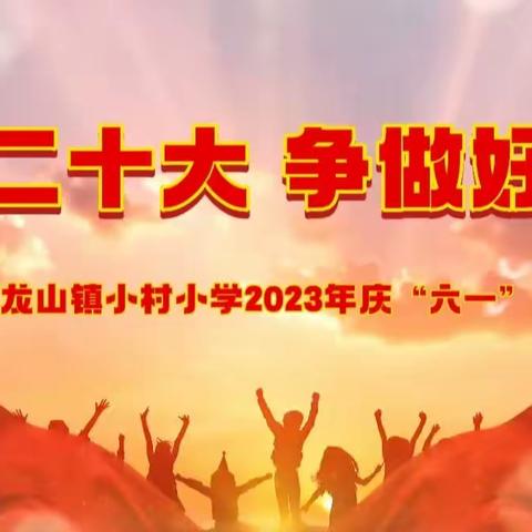 禄丰市恐龙山镇小村完小“奔跑吧•少年”暨“学习二十大,争做好队员”庆六一主题活动