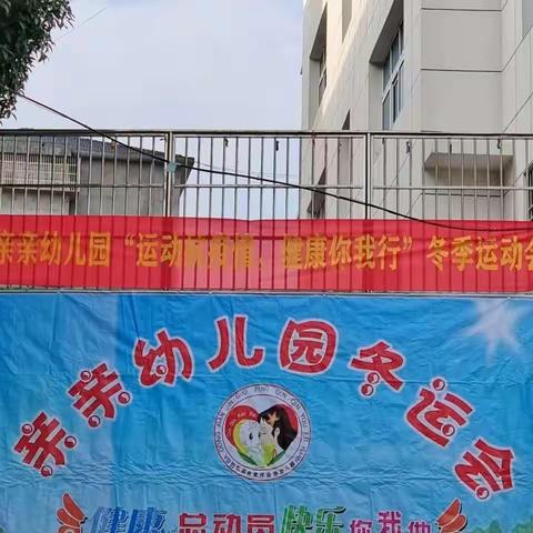 亲亲幼儿园“运动抗疫情，健康你我行”冬季运动会