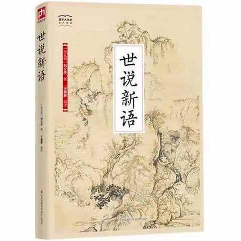 【书香润吕梁】读古典名著 品百味人生——《世说新语》