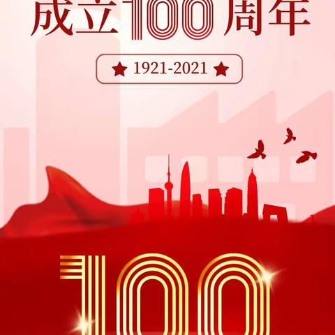 惠东县铁涌毓秀小学庆祝中国共产党成立100周年！