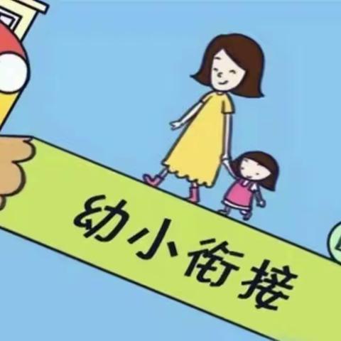 幼小协同，共促成长——谭家中心校幼小衔接之教师教研活动纪实